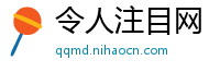 令人注目网